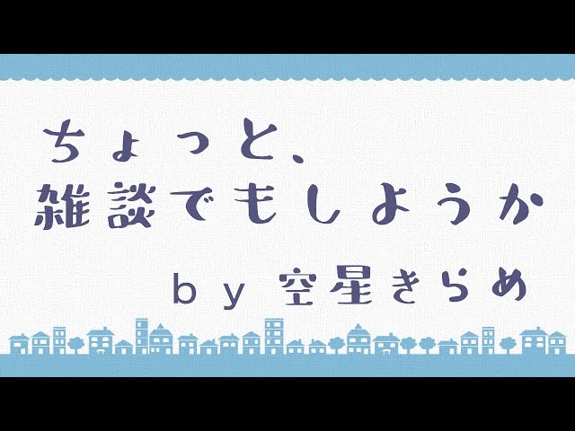 ちょっと雑談でもしよっか【にじさんじ／空星きらめ】のサムネイル