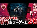 これからが本番!2024年下半期に発売する最恐ホラーゲームを20本ご紹介!【PS/Switch/Steam】