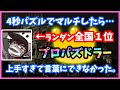 【パズドラ】ランダン全国1位の海斗プロと4秒マルチしたら言葉にできないぐらい凄かった…【実況】