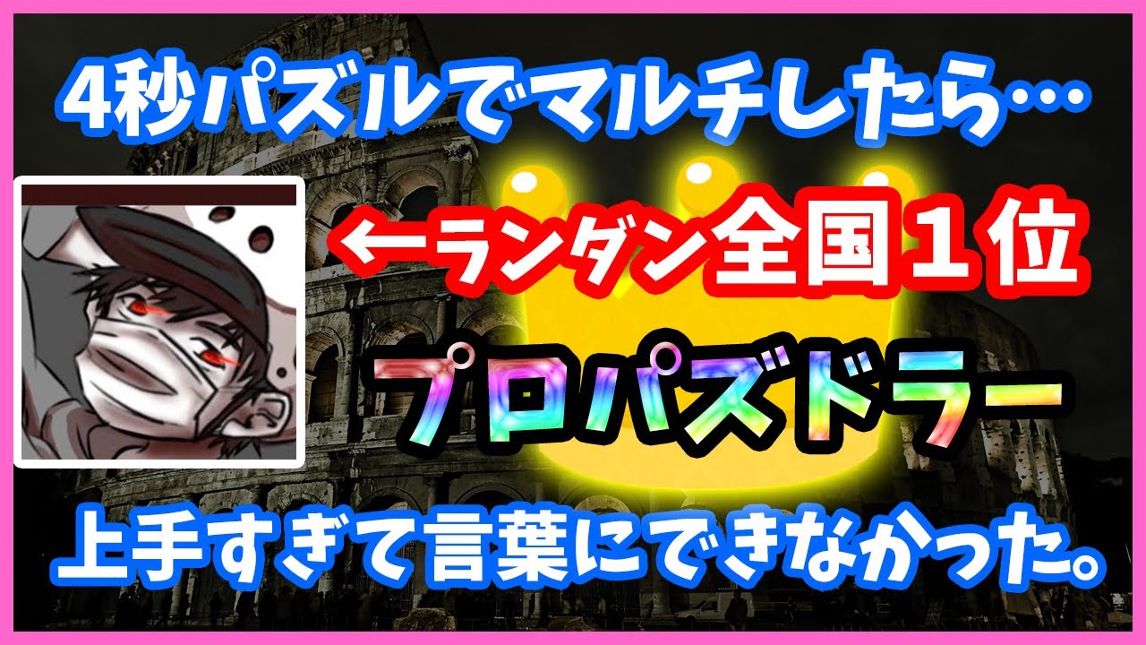 【パズドラ】ランダン全国1位の海斗プロと4秒マルチしたら言葉にできないぐらい凄かった…【実況】