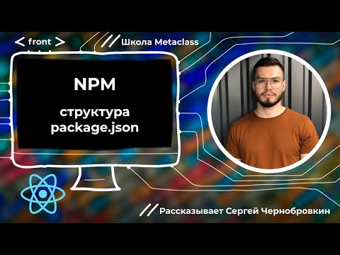 NPM: структура package.json