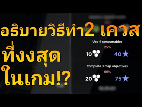 วิธีทำเควส Consumables และ objectives ที่หลายคนไม่เข้าใจ!? 