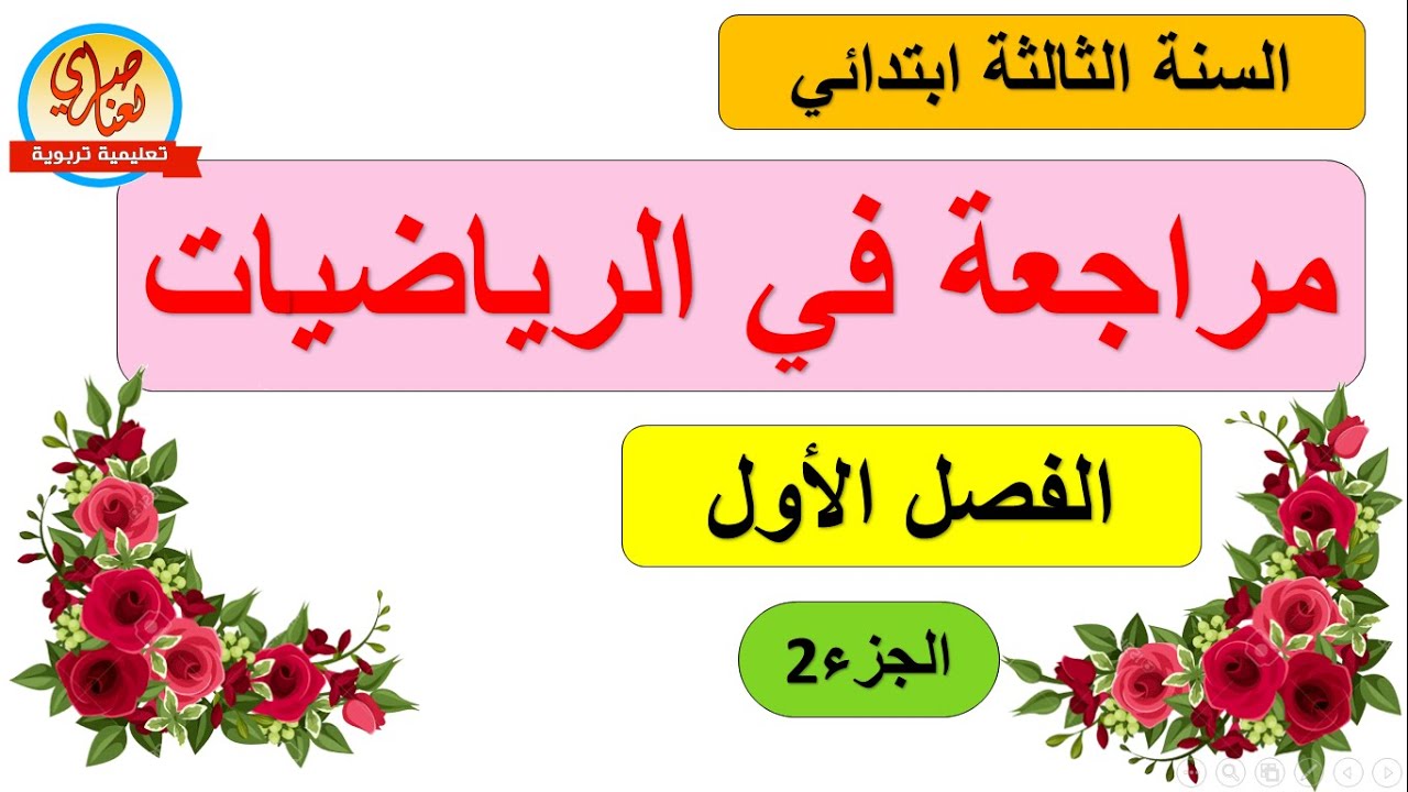 مراجعة في الرياضيات للسنة الثالثة الهندسة