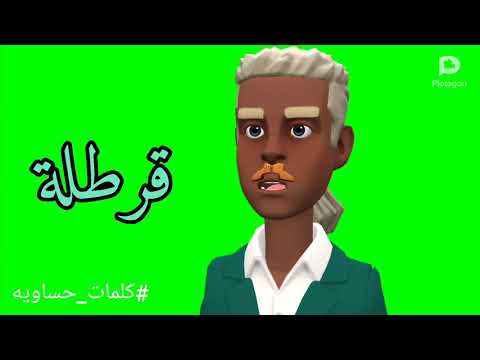 ما معنى كلمة قرطلة الاحساء