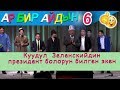 Рахман РАЗЫКОВ эми экс президенттердин куудулдар тобун тузсөм дейт/Куудулдар 2019/ЖАНЫ