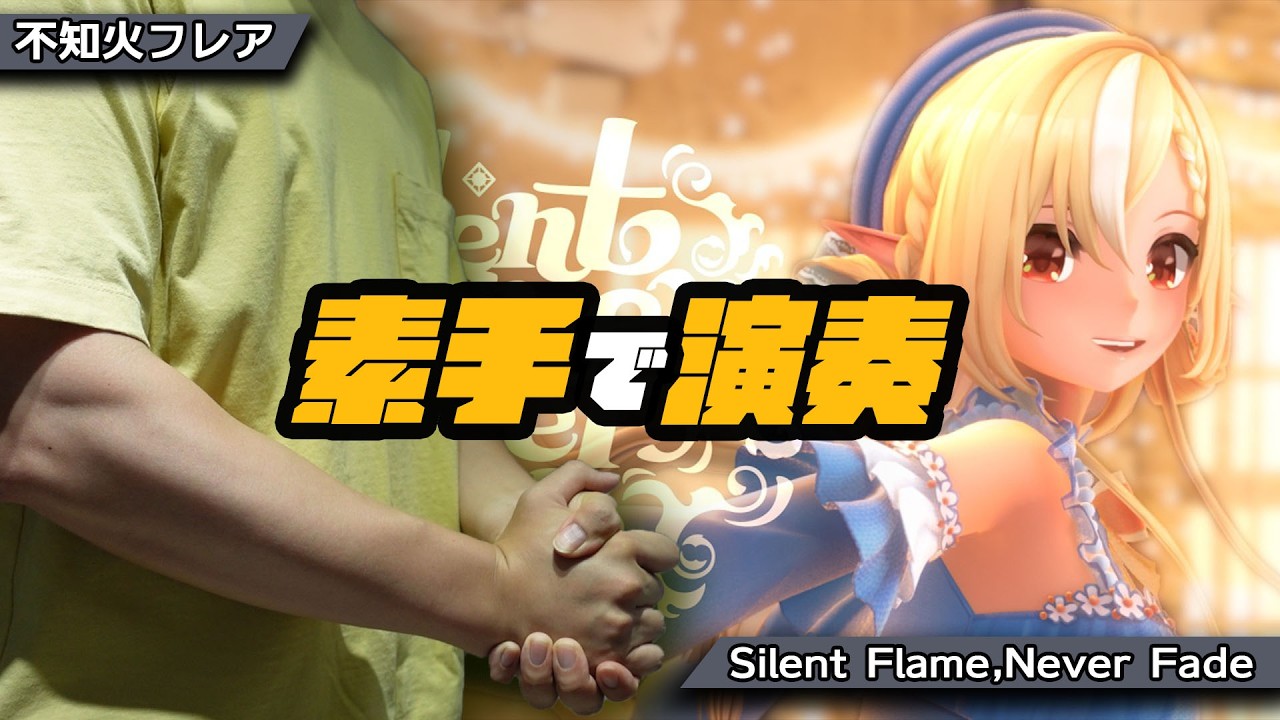 Shiranui Flare / Silent Flame,Never Fade 【Hand Cover】 - YouTube