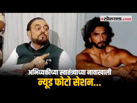 अभिनेता रणवीर सिंगच्या फोटोशूटवरून अबू आझमींची टीका | Ranveer Singh | Abu Azami