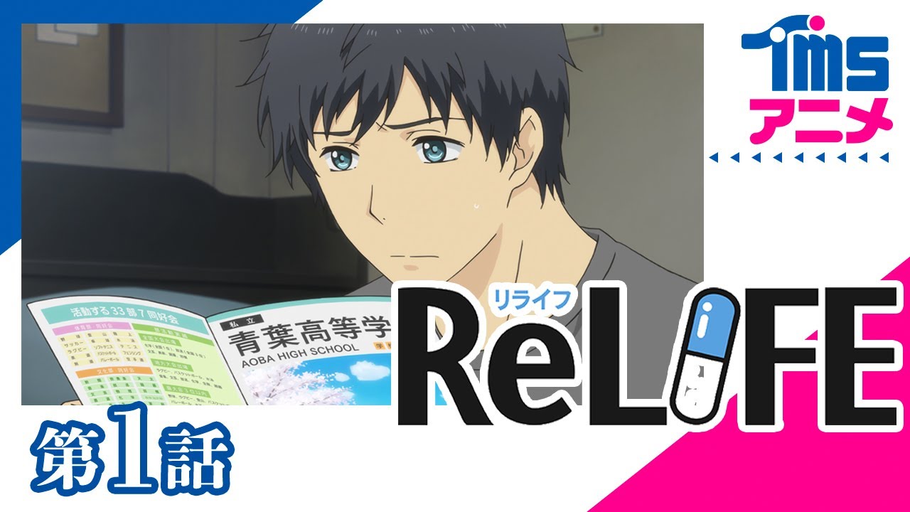 アニメ Relife リライフ のフル動画を1話から最終回まで無料視聴