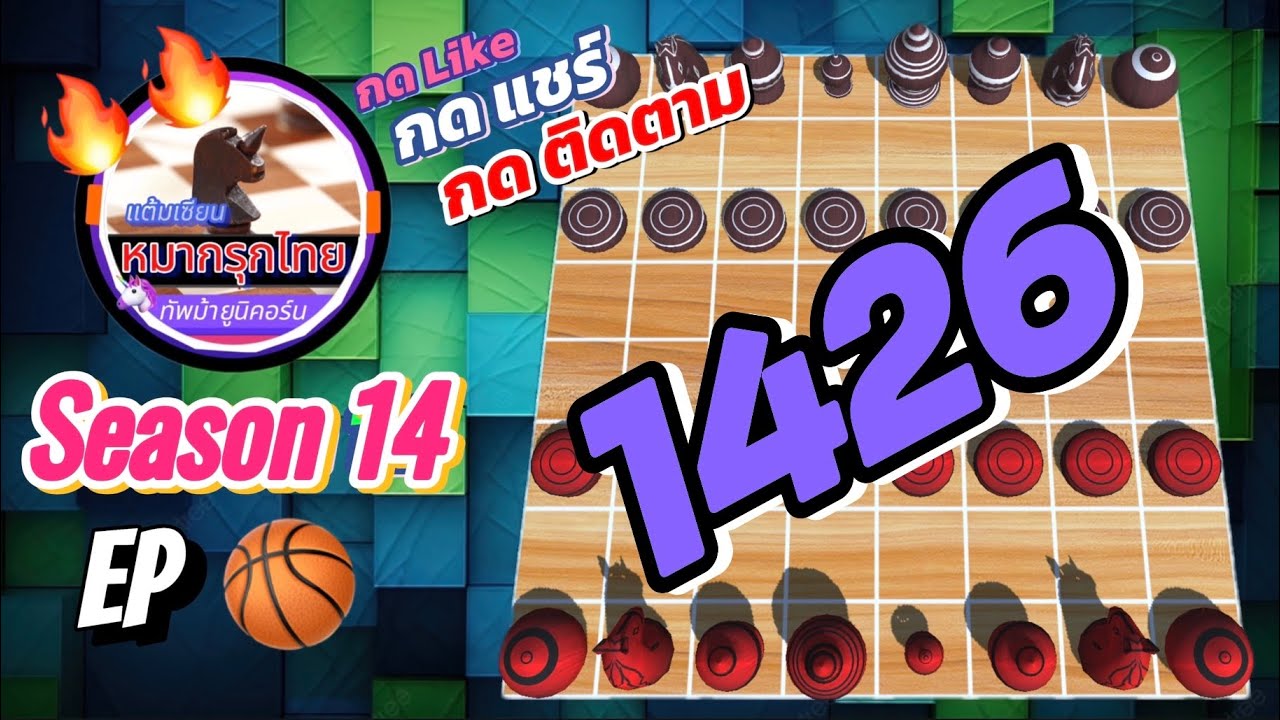 เกม 1426 🏀 Season 14 : หมากรุกไทย 🦄 ทัพม้ายูนิคอร์น | 🔥🔥 เสือซุ่มโปร่ง…รอจังหวะสวนกลับถึงตุย 😱