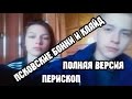 Перископ псковские школьники обстреливают полицию поселок Струги Красные 14.11.2016