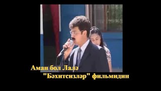 Shakir Rehimjan - Lale - Лалә - Бахитсизлар - Uyghur Karaoke Resimi