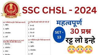 SSC CHSL GK GS PRACTICE SET - 13 | SSC CHSL GK GS CLASSES 2024 | SSC CHSL GK GS IMPORTANT QUESTIONS