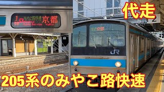 【代走】9/15 205系みやこ路快速 木津駅発車