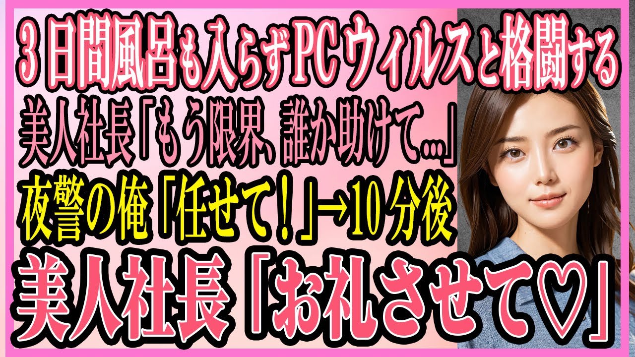 【感動する話】3日間風呂にも入らずPCウィルスと格闘する美人社長「もう限界、誰か助けて...」偶然、夜警の俺「俺に任せて...」→10分後美人社長「お礼をさせて♡」【いい話・朗読・馴れ初め】