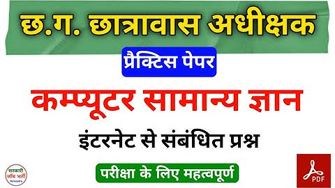 छात्रावास अधीक्षक 2024 | Hostel Wardan 2024 | Computer Internet Top 25 gk #Hindi #cggk #cgvyapam