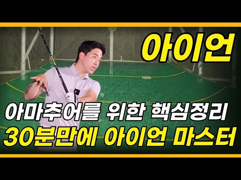 [골프레슨]-30분만에-아이언의-핵심만-골라-담았습니다.-여러분은-어떤-문제를-갖고-계신가요?