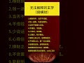 玄学常识：无法解释的玄学 接横财