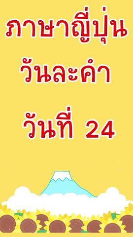 ภาษาญี่ปุ่นวันละคำวันที่​ 23『พระจันทร์』#Shorts - Youtube