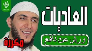 سورة العاديات مكررة برواية ورش - الشيخ ياسين الجزائري