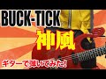 「BUCK-TICK / 神風」ギターとベースで弾いてみた(GUITAR & BASS COVER)