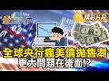 全球金融市場的影響