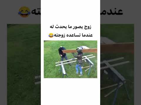 زوج يصور مايحدث له عندما تساعده زوجته