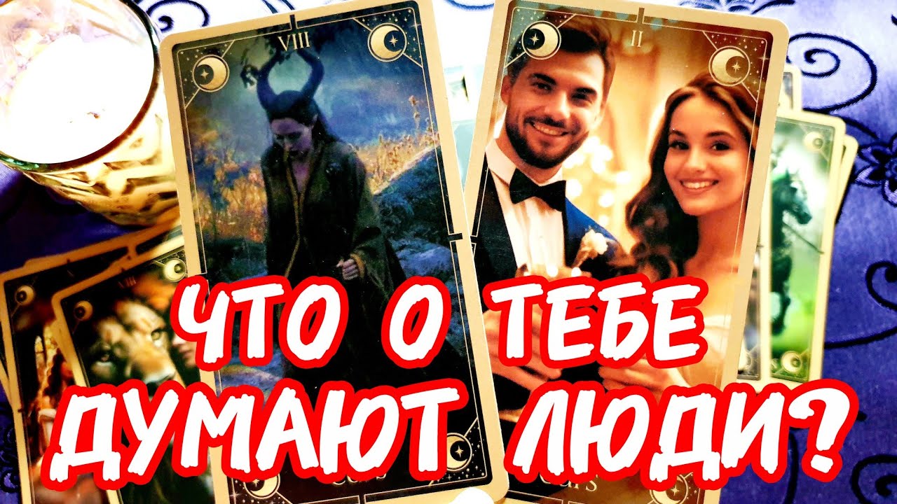 💥🚀ЧТО О ТЕБЕ ДУМАЮТ ЛЮДИ 🤔А как вы думаете почему они так думают ❓#таро #гадание #tarot #тренды 