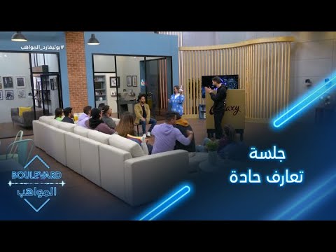 يوميات البوليفارد الحلقة46 جلسة تعارف حادة بين المواهب والمنافست ين