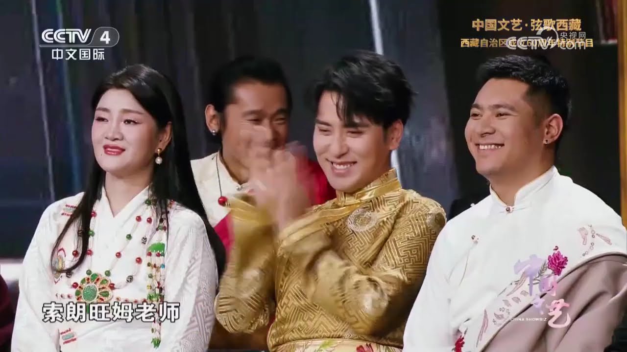 中国文艺·弦歌西藏——西藏自治区成立60周年特别节目》 20250830 | 第艺