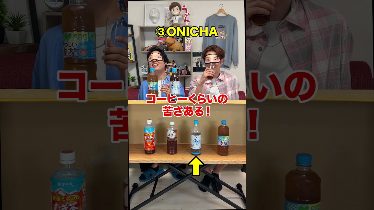 ヒカキンの麦茶「ONICHA」を目隠しで当てろ!!