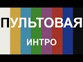 ПУЛЬТОВАЯ. Выпуск 1. Интро