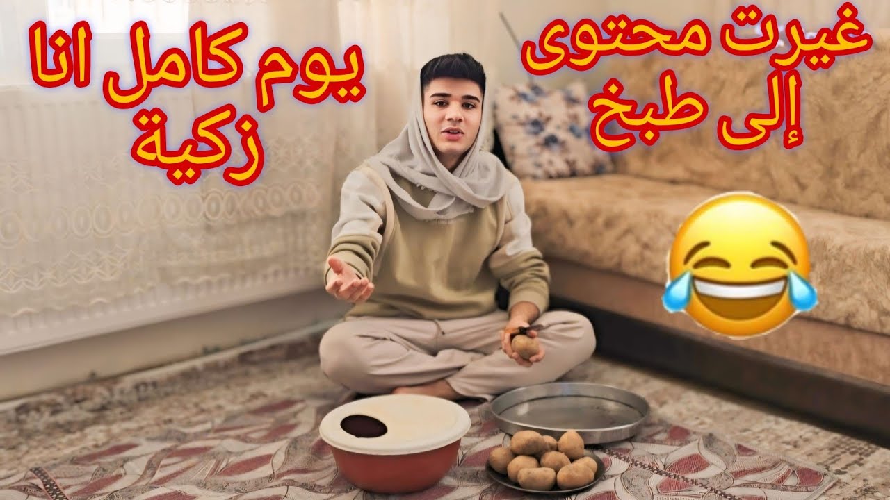 يوم كامل انا زكية🤦غیرت محتوی إلى طبخ😂