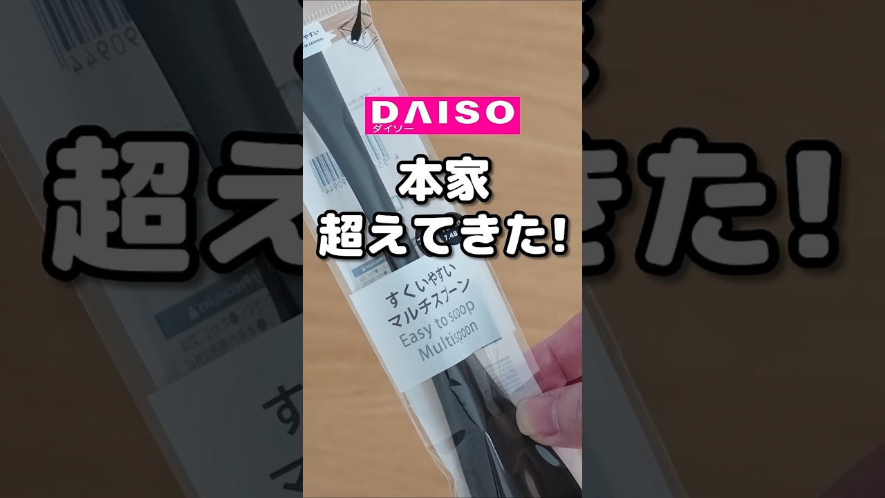 【ダイソー】すくいやすいマルチスプーン #ダイソー #100均