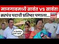 Sindhudurg news | माजगावचा सरपंच कोण? Dinesh Sawant आणि Vikrant Sawant मध्ये थेट लढत | N18V