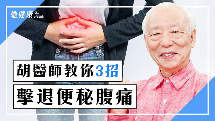 长期便秘易致癌！按脚上1处，清光宿便、治痔疮。1次吃半颗木瓜，促进肠胃蠕动，摆脱宿便困扰。常腹泻又便秘？揉按肚子1穴位，止泻助排便｜胡乃文 医师｜谈古论今话中医｜中医知识CooL - 天天要闻