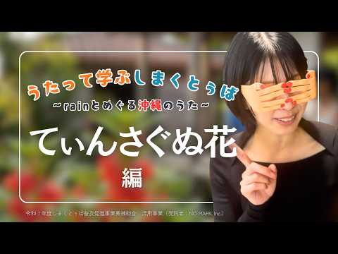 沖縄県民の愛唱歌なのに99％が意味を知らない⁉『てぃんさぐぬ花』の真実【沖縄白雪姫 中の人】