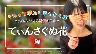 沖縄県民の愛唱歌なのに99％が意味を知らない⁉『てぃんさぐぬ花』の真実【沖縄白雪姫 中の人】