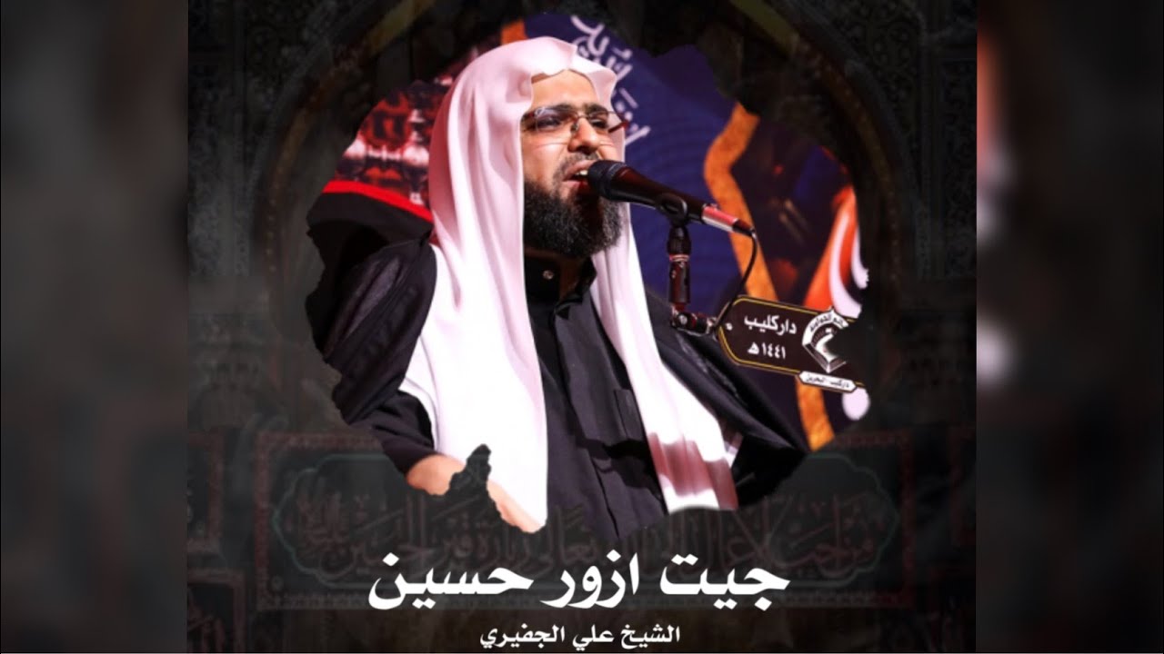 جيت أزور حسين | الشيخ علي الجفيري | ليلة 6 محرم
