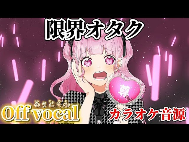 限界オタク offvocal】限界オタク/るぅとくん〖カラオケ〗 - YouTube