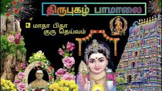 திருப்புகழ் பாமாலை சிவ.ராஜபதி ஓதுவார்