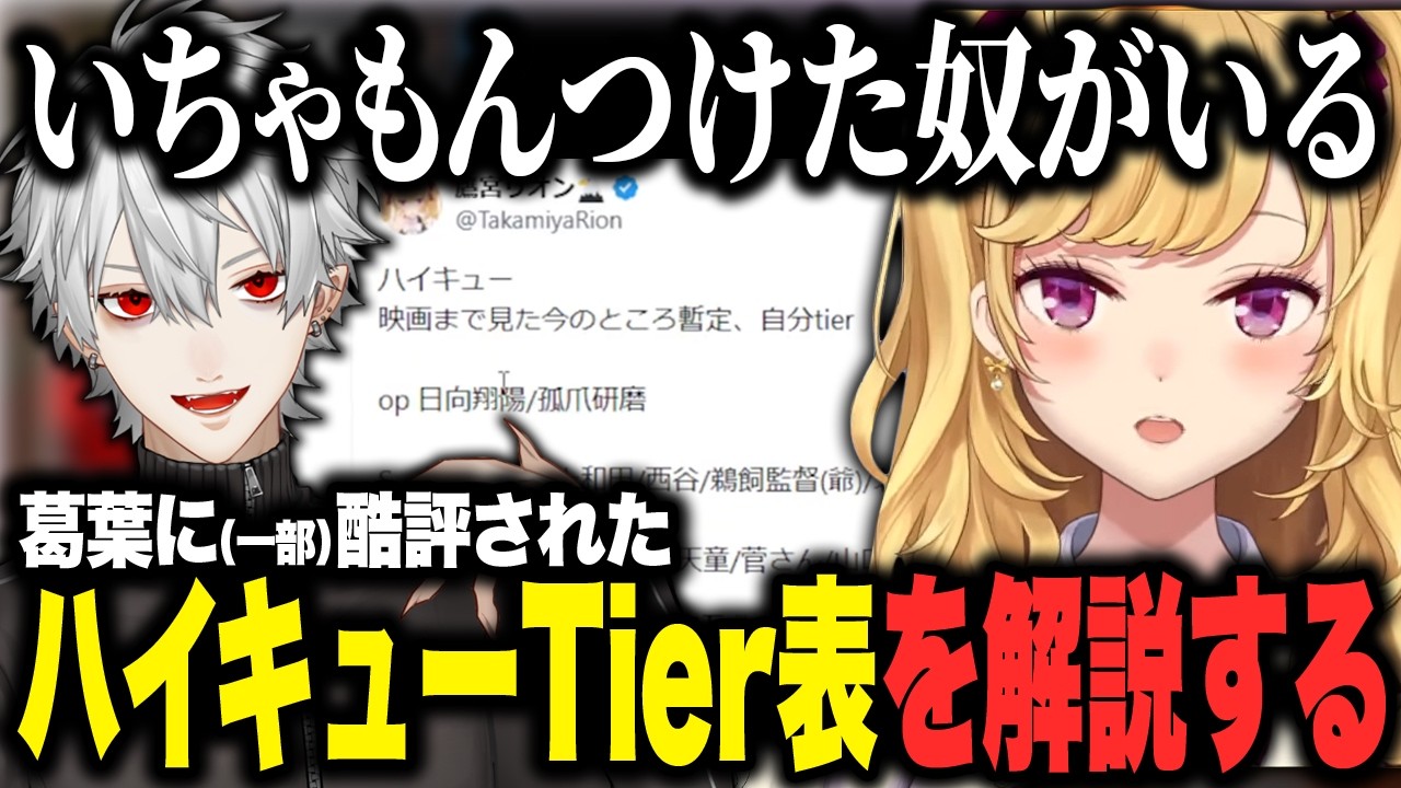 キャラクター愛の方向性の違いから葛葉に一部酷評されたハイキューTier表を自ら解説する鷹宮リオン【切り抜き にじさんじ】
