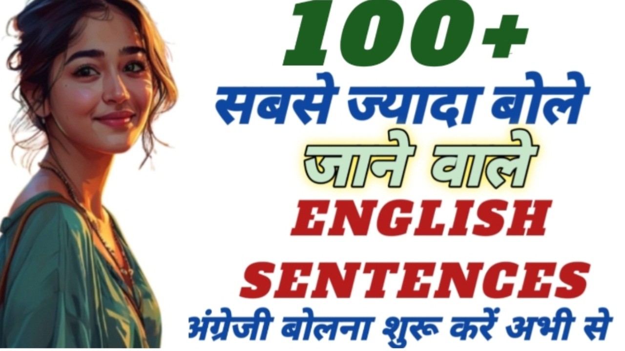 100 Short Daily Use Phrases से English बोलना सीखें | Spoken English Practice | English kaise sikhe