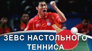 Wang Liqin - 5:0 против Сборной мира, культовые матчи с Ma Lin и главная победа в жизни!