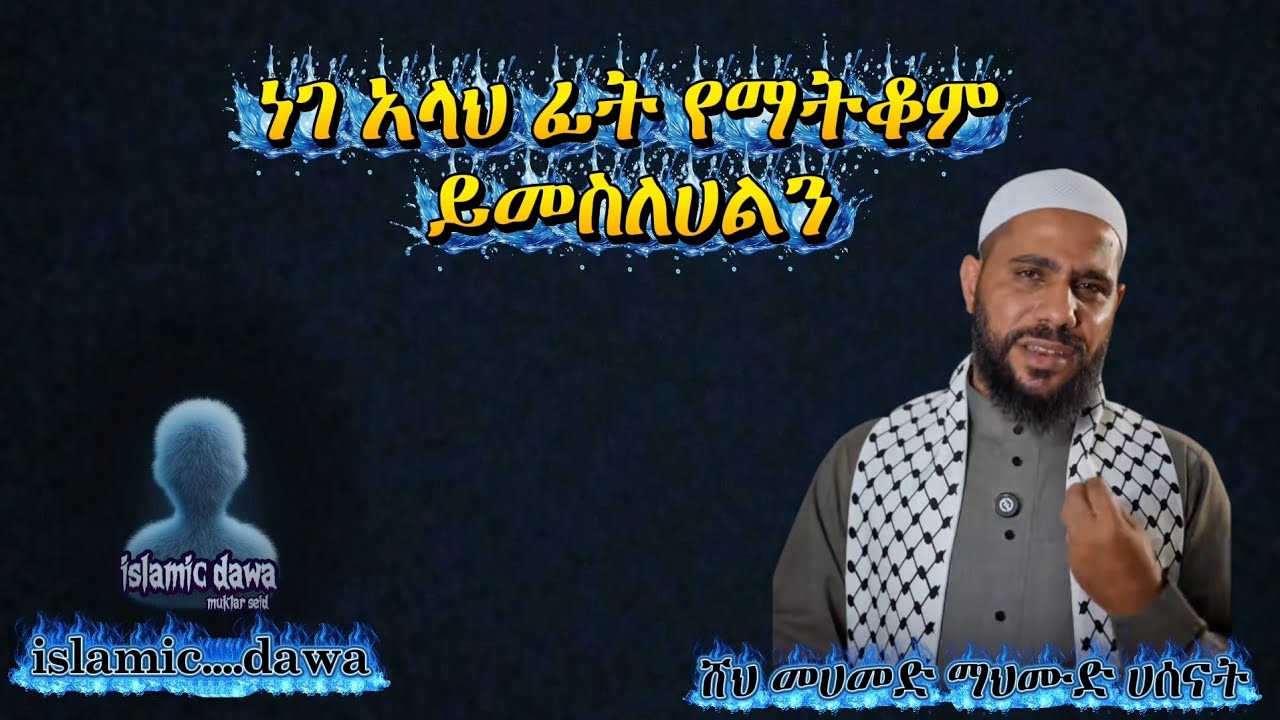 ነገ አላህ ፊት የማትቆም ይመስልሃልን (ሸህ መሀመድ ማህሙድ ሀሰናት)#dawah #ethiopian #islamicvideo 