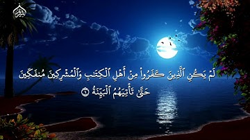 سورة البينة - الشيخ سعود الشريم تلاوة خاشعة