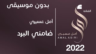 أمل عسيري   ضامني البرد   ايقاع لايف بدون موسيقى - اسمعها