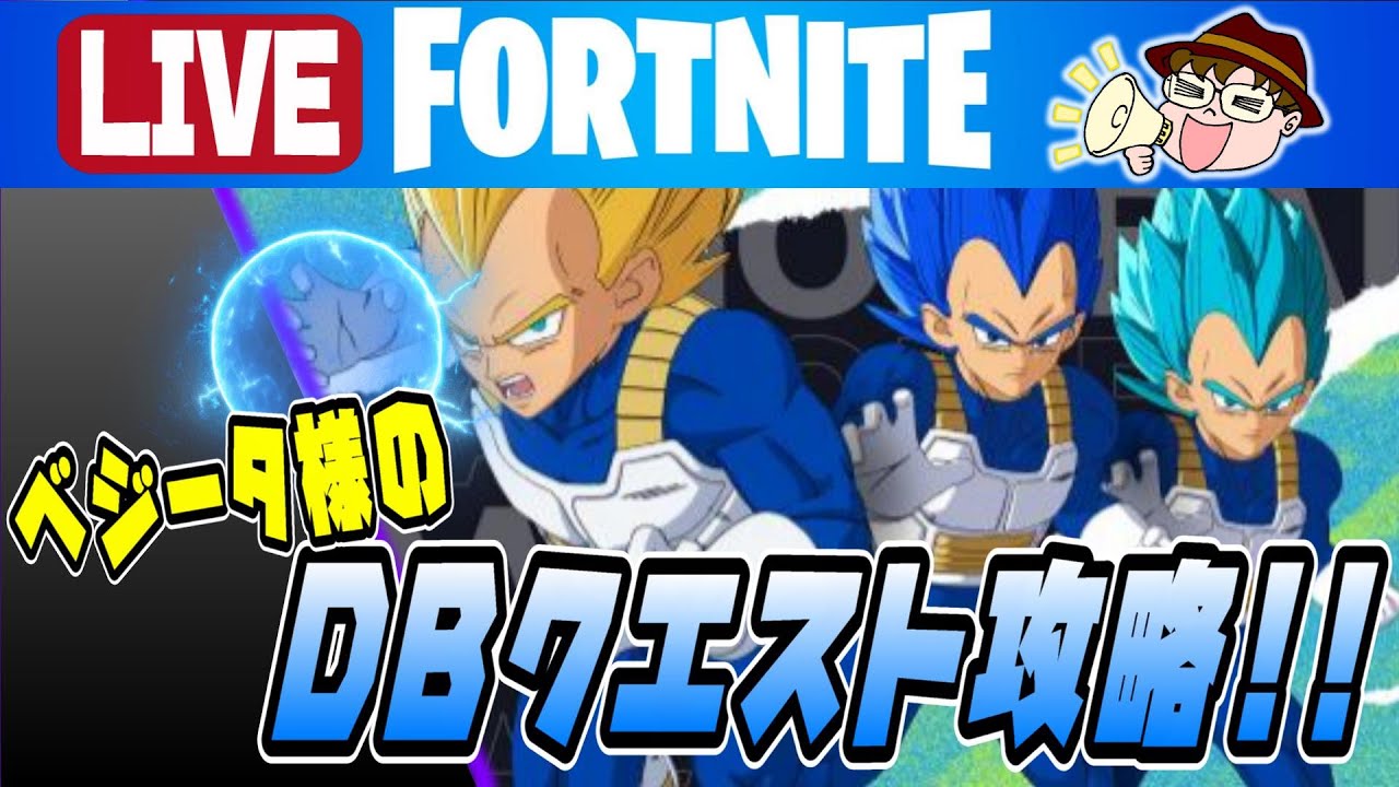 【FORTNITE配信】ベジータ様のDBクエスト攻略!! - YouTube