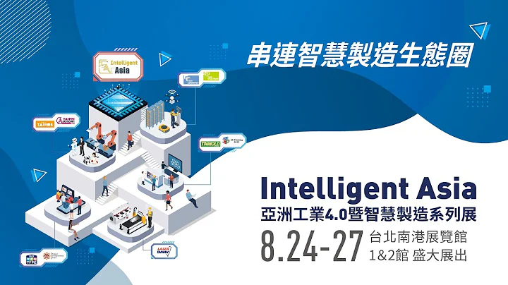 Intelligent Asia 2022 亞洲工業4.0暨智慧製造系列展｜全球先進的智造科技工業展 8/24-27 台北南港展覽館1＆2館 - 天天要聞