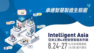 2022 亞洲工業4.0暨智慧製造系列展Intelligent Asia