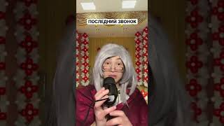 ПОСЛЕДНИЙ ЗВОНОК